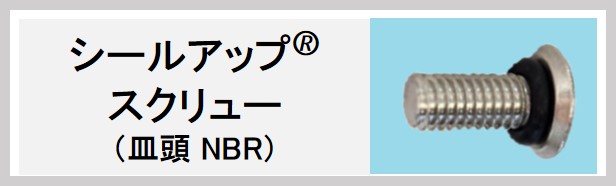 シールアップ🄬スクリュー(皿頭NBR)