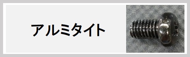 アルミタイト